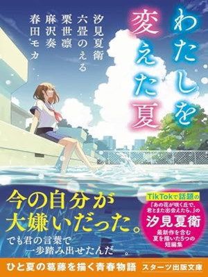 Natsue Shiomi etc [ Watashi wo Kaeta Natsu ] Fiction Anthology JPN Bunko