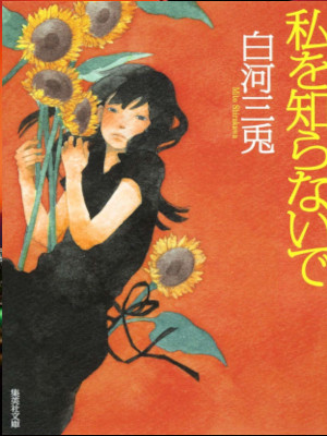 Mito Shirakawa [ Watashi wo Shiranaide ] Fiction JPN 2012