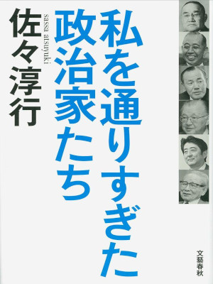 Atsuyuki Sassa [ Watashi wo Torisugita Seijika Tachi ] Politics