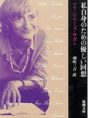 Francoise Sagan [ AVEC MON MEILLEUR SOUVENIR ] JPN Bunko