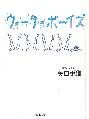 Shinobu Yaguchi [ Water Boys ] Fiction JPN
