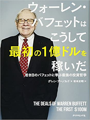 Glen Arnold [ The Deals Of Warren Buffet ] JPN 2018