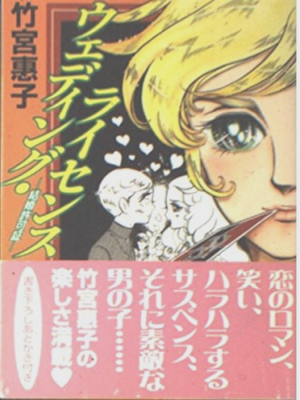 竹宮恵子 [ ウェディング・ライセンス ] コミック MF文庫 2001