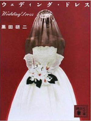 Kenji Kuroda [ Wedding Dress ] Fiction JPN 2008 Bunko