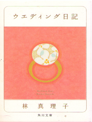Mariko Hayashi [ Wedding Nikki ] Essay JPN Bunko NCE