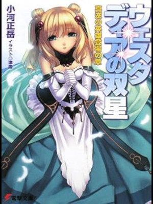 Masatake Ogawa [ Westadia no Sousei ] Light Novel JPN Bunko 2008