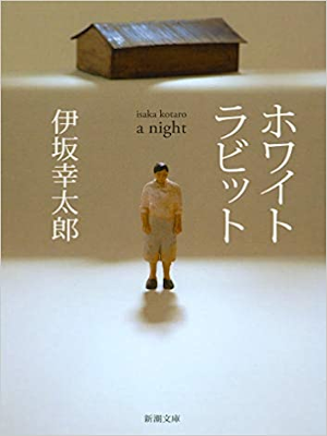 Kotaro Isaka [ White Rabbit - a night ] Fiction JPN Bunko 2020