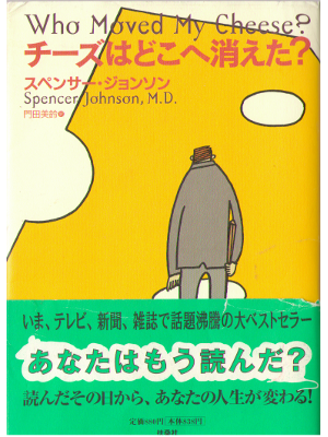 Spencer Johnson [ Who moved my cheese? ] Fiction / JPN