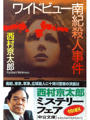 Kyotaro Nishimura [ Wide View Nanki Satsujin Jiken ] Fiction JPN