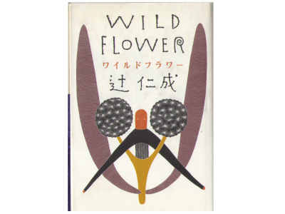 Hitonari Tsuji [ Wild Flower ] Novel Japanese