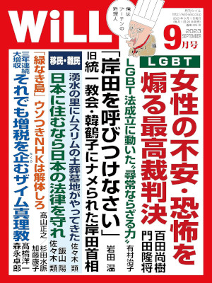 [ Monthly WiLL 2023.9 ] Magazine JPN Politics
