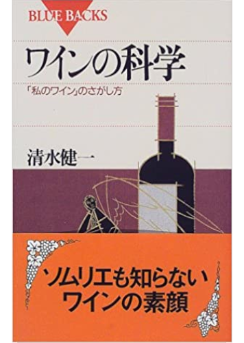 清水健一 [ ワインの科学―「私のワイン」のさがし方 ] ブルーバックス新書 1999