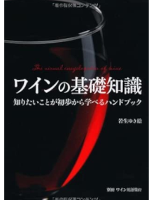 Yukie Wako [ WINE no KISO CHISHIKI ] Wine JPN 2013