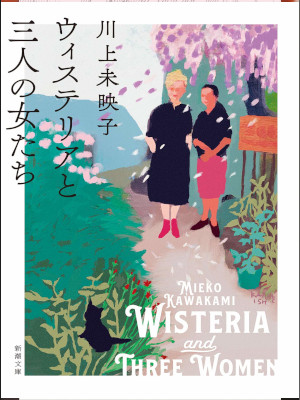 Mieko Kawakami [ Wisteria and Three Woman ] Fiction JPN 2021