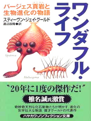 Stephen Jay Gould [ Wonderful Life ] Biology JPN Bunko