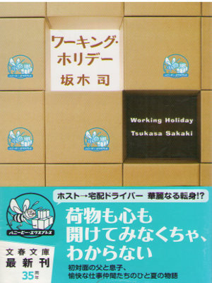 坂木司 [ ワーキング・ホリデー ] 小説 文春文庫
