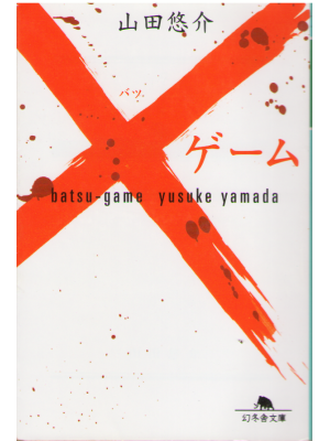 Yusuke Yamada [ Batsu game ] Fiction JPN