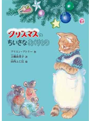 Alison Uttley [ The Christmas Surprise ] Kids Picture Book JPN