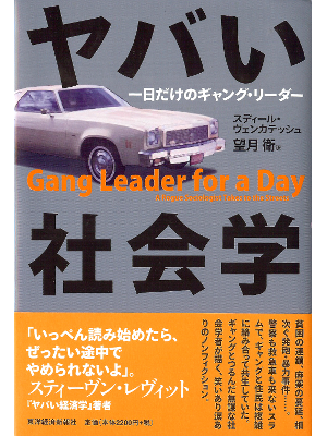 Sudhir Venkatesh [ Gang Leader for a Day ] JPN edit.