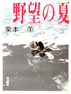 Kaoru Kurimoto [ Yabou no Natsu ] Fiction Mystery JPN Bunko 1997