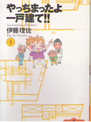 伊藤理佐 [ やっちまったよ一戸建て!! (1) ] コミック エッセイ 文春文庫PLUS