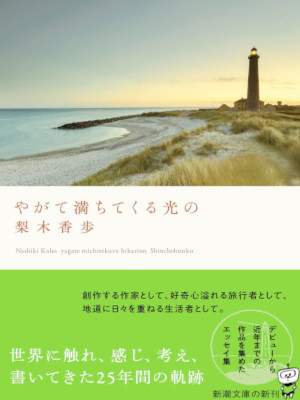 Kaho Nashiki [ Yagate Michitekuru Hikari no ] Essay JPN Bunko