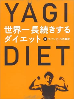 Masumi Yagi (Sabanna) [ Sekai Ichi Nagatsuzuki Suru Diet ] JPN