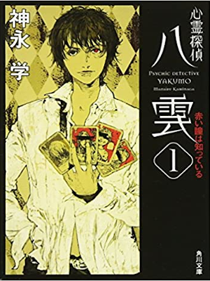 Manabu Kaminaga [ Psychic Detective YAKUMO 1 ] Fiction JPN 2008