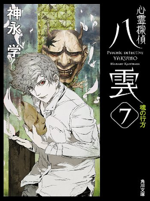 Manabu Kaminaga [ Psychic Detective YAKUMO 7 ] Fiction JPN