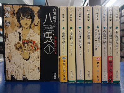 Manabu Kaminaga [ Shinrei Tantei YAGUMO 1-7 + Secret Files KIZUNA Bundle SALE ]