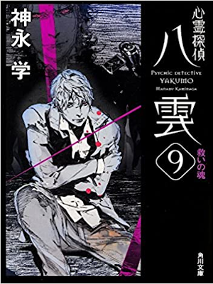 Manabu Kaminaga [ Psychic Detective YAKUMO 9 ] Fiction JPN