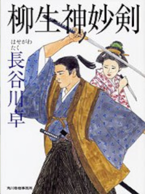 Kunio Fujii [ Yagyu Shinmyou Ken ] Historical Fiction JPN Bunko