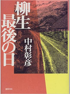 Akihiko Nakamura [ Yagyu Saigo no Hi ] Historical Fiction JPN HB