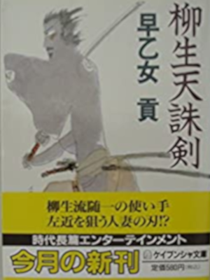 Mitsugu Saotome [ Yagyu Tenchuken ] Historical Fiction JPN Bunko