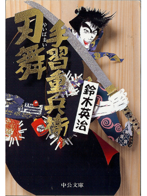 Eiji Suzuki [ Tenarai Jubei Yaibamai ] Fiction JPN