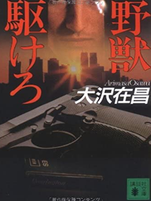 Arimasa Osawa [ Yaju Kakero ] Fiction JPN 1986