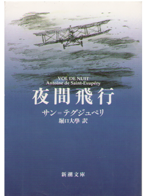 Saint Exupery [ VOL DE NUIT ] Fiction JPN