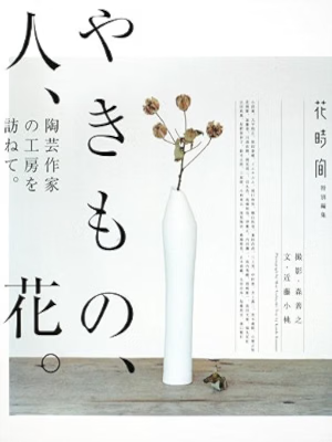 Yoshiyuki Mori Komomo Kondo [ Yakimono Hito Hana ] Flower Arrangement JPN 2008