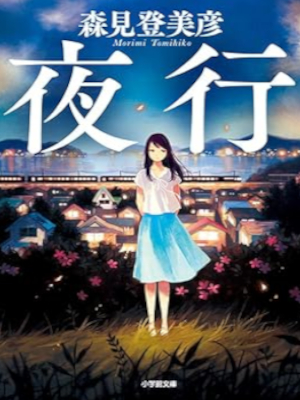 Tomihiko Morimi [ YAKOU ] Fiction JPN Bunko 2019