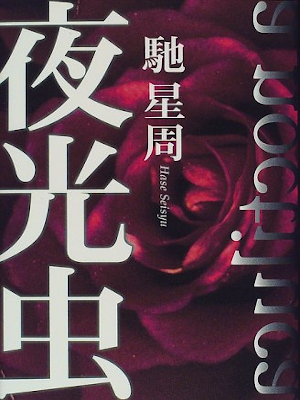 馳星周 [ 夜光虫 ] 小説 単行本 1998