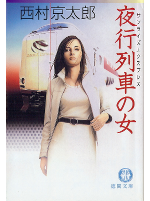 Kyotaro Nishimura [ Sunrise Express no Onna ] Fiction JPN