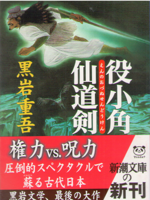 Jugo Kuroiwa [ Enno Ozune Sendouken ] Historical Fiction / JPN