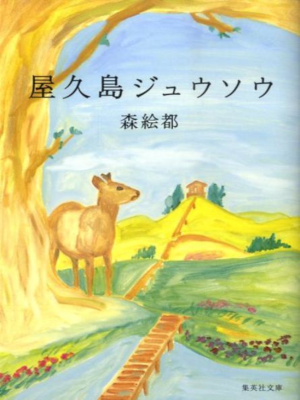 Eto Mori [ Yakushima Juso ] Essay JPN Bunko