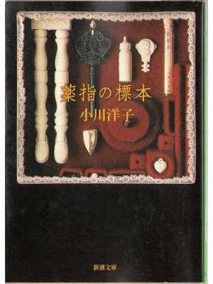 小川洋子 [ 薬指の標本 ] 小説 文庫