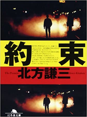 Kenzo Kitakata [ Yakusoku ] JPN Fiction 1997