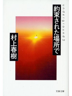 Haruki Murakami [ Yakusoku Sareta Bashode- Underground 2 ] JPN