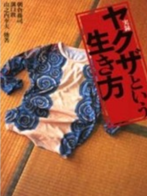 Kyouji Asakura etc [ Jitsuroku YAKUZA to Iu Ikikata ] JPN 2000