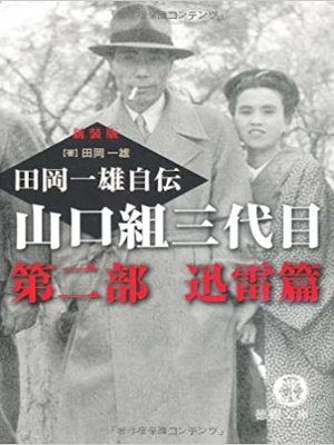 Kazuo Taoka [ Yamaguchi Gumi Sandaime 2 JINRAI Hen ] JPN 2009