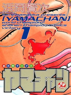 Kenji Hamaoka [ Yama chan v.1b ] Comics JPN