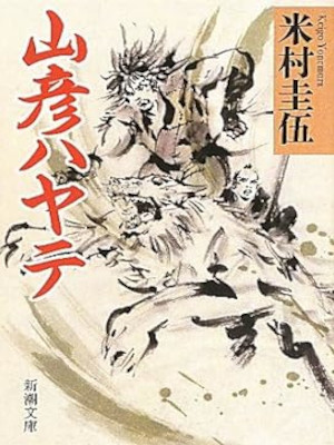 Keigo Yonemura [ Yamabiko Hayate ] Historical Fiction JPN